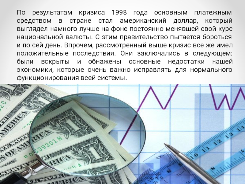 Кризис 1998 г был связан. Финансовый кризис 1998 года в России. Кризис это в экономике 1998 года. Итоги экономического кризиса 1998. Причины финансового кризиса 1998.