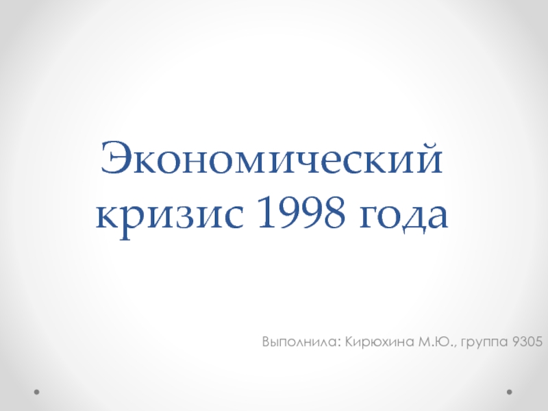 Реферат: Валютно-финансовый кризис 1998 г. В России