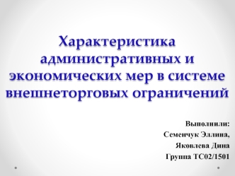 Характеристика административных и экономических мер в системе внешнеторговых ограничений