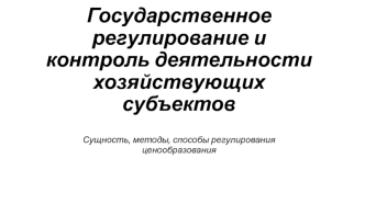 Государственное регулирование и контроль деятельности хозяйствующих субъектов