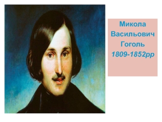 Микола Васильович Гоголь (1809-1852)