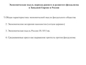 Экономическая мысль периода раннего и развитого феодализма в Западной Европе и России