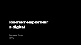 Контент-маркетинг в digital