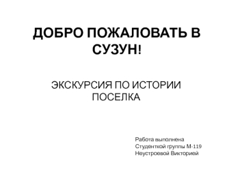 Добро пожаловать в Сузун