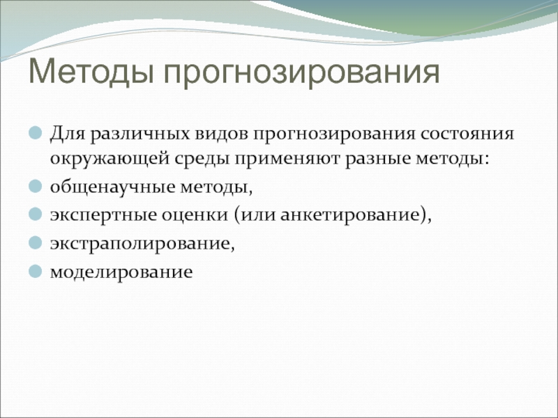 Методы прогноза состояний. Типы прогнозирования. Виды прогнозирования.