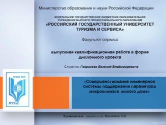 Совершенствование инженерной системы поддержания параметров микроклимата жилого дома