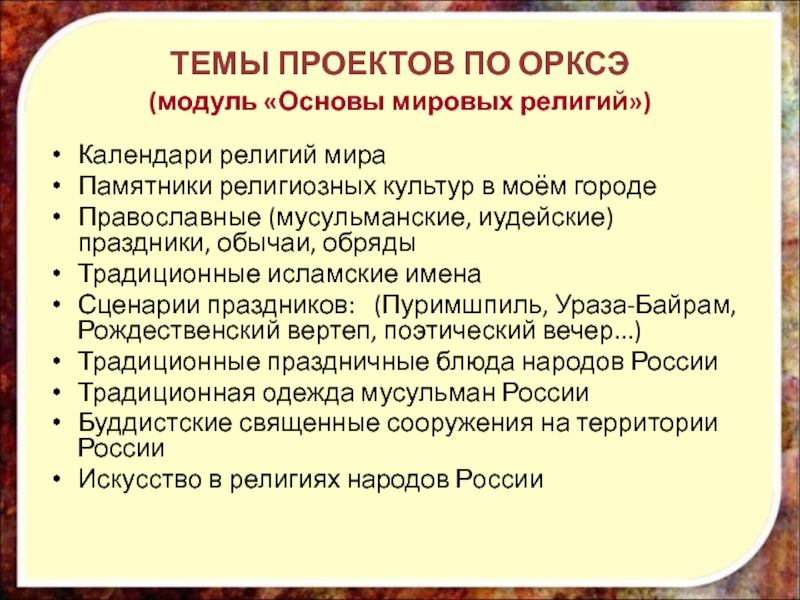 Темы проектов по орксэ 4 класс основы мировых религиозных культур