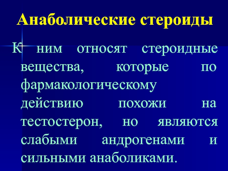 Анаболический эффект. Анаболические стероиды фармакологические эффекты. К анаболическим стероидам относят. Механизм действия анаболических стероидов. Анаболики классификация фармакология.