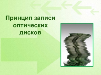 Принцип записи оптических дисков