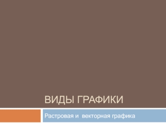 Виды графики. Растровая и векторная графика