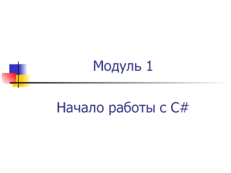 Начало работы с C#. (Модуль 1)