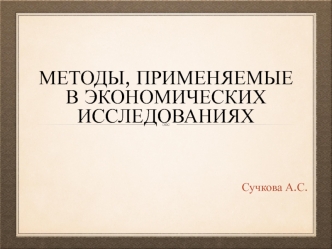 Методы, применяемые в экономических исследованиях