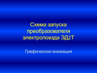 Схема запуска преобразователя электропоезда ЭД2Т