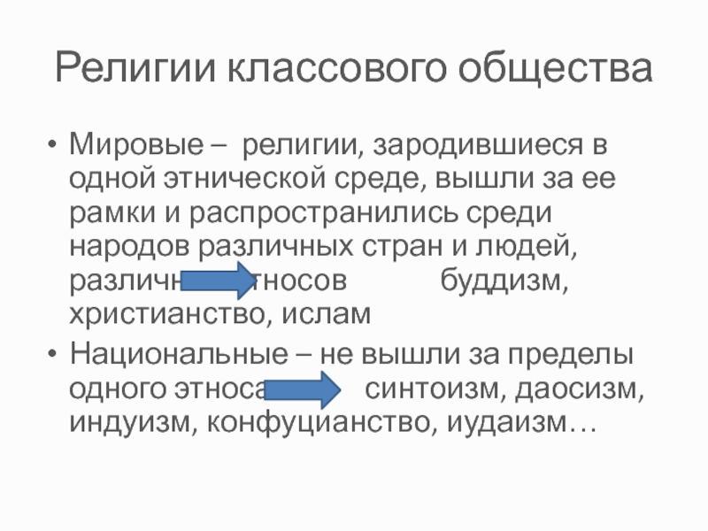 Религиозная или этническая группа. Этнические религии. Религии классового общества. Этноконтактной среды.