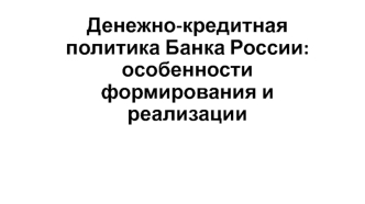 Денежно-кредитная политика банка России: особенности формирования и реализации