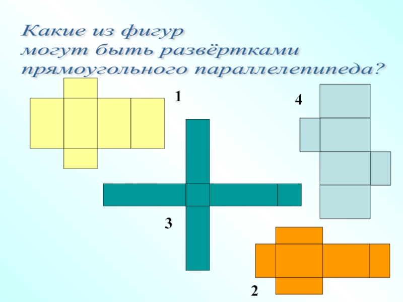 Прямоугольный параллелепипед 5 класс развертка презентация