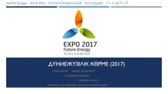 Экспо 2017 - Қазақстанның елордасы Астана қаласында Халықаралық көрмелер бюросымен (ХКБ)