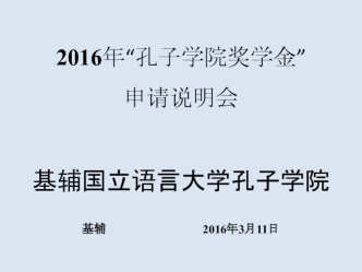 Инструкция по подаче заявлений на получение стипендии Институтов Конфуция