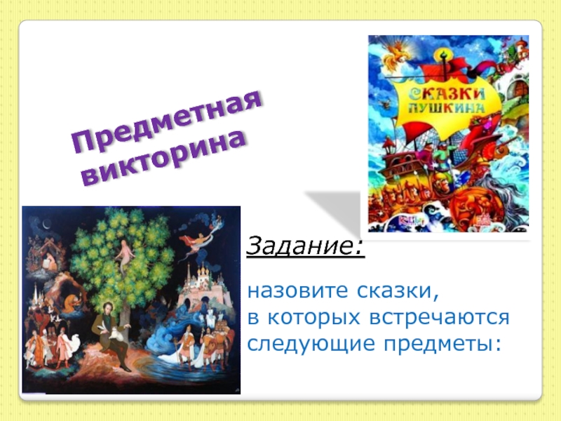 Почему сказки называют авторскими. Назови сказку. Задание для викторины по сказкам. Как называются сказки которые создает Автор. Как называется сказка в которой созданы Писатели.