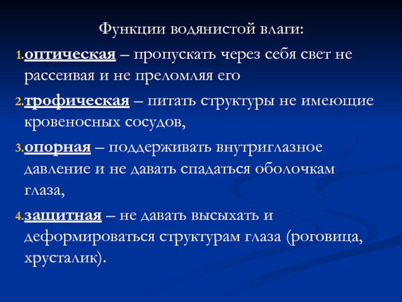 Преломляющие структуры. Водянистая влага функции. Функции водянистой влаги глаза. Особенности строения водянистой влаги глаза. Функции внутриглазной жидкости.