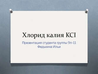 Хлорид калия KCI