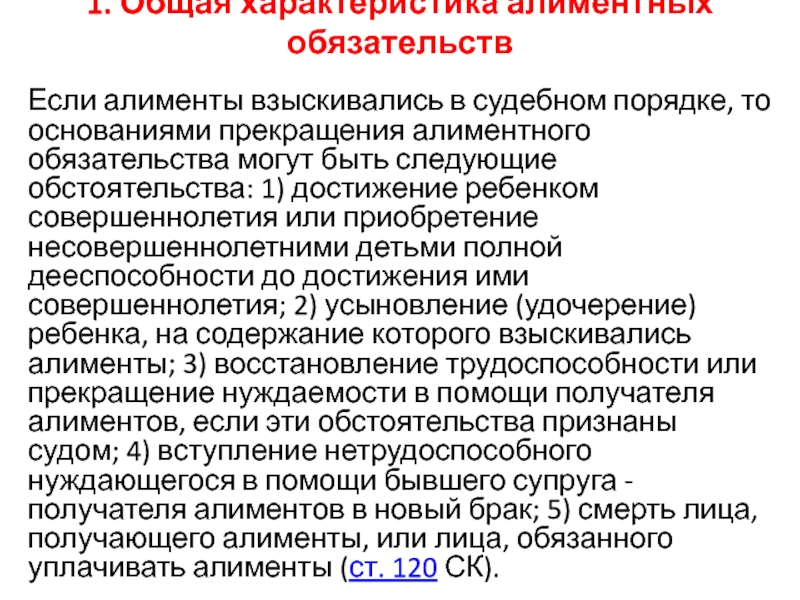 Основания прекращения алиментных обязательств