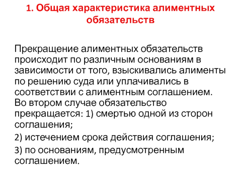 Основания прекращения алиментных обязательств