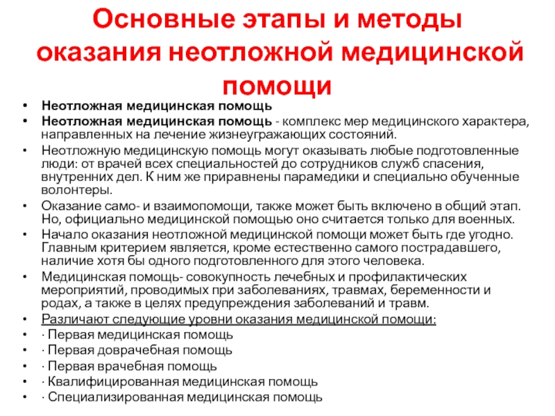 Тест нормативно правовые аспекты оказания первой помощи. Методы оказания медицинской помощи. Основные этапы оказания медицинской помощи. Методика оказания неотложной медицинской помощи. Этапы оказания скорой помощи.