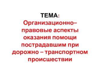 Организационно-правовые аспекты оказания помощи пострадавшим при дорожно – транспортном происшествии