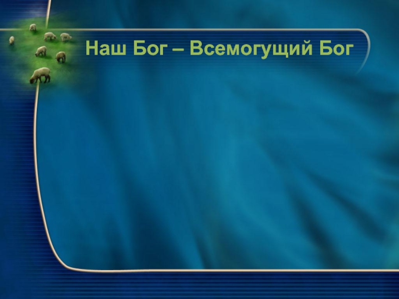 Наш бог всемогущий бог. Бог Всемогущий.