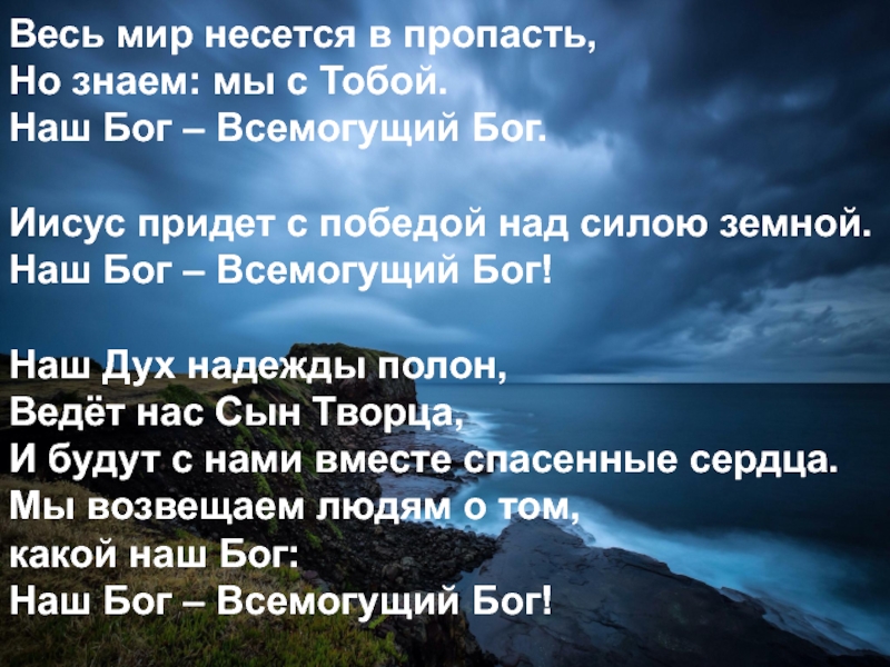 Песня наш бог всемогущий. Наш Бог Всемогущий. Бог Всемогущий картинки. Бог Всемогущий нашел меня. Всемогущий Бог в последние дни..