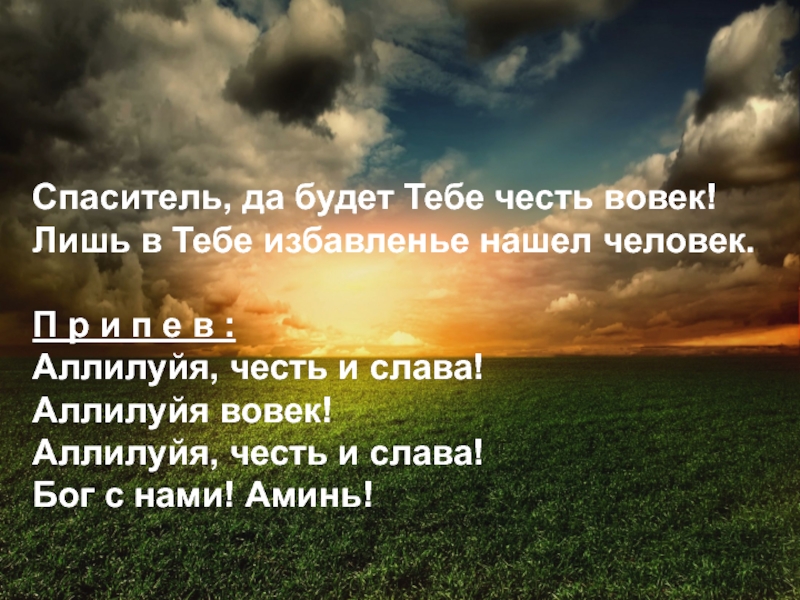 Аллилуйя спасибо бог текст. Слава Богу Аллилуйя. Аллилуйя Слава тебе Боже молитва. Открыточки Слава Господу Аллилуйя. Честь тебе Спаситель Слава.