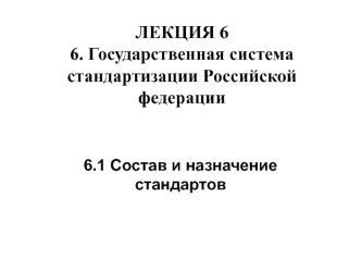 Государственная система стандартизации в РФ. (Лекция 6)