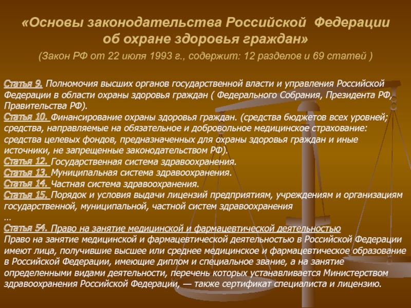 Основы охраны здоровья граждан 1993. Основы законодательства РФ. Законодательство в области охраны здоровья граждан РФ. Основы законодательства РФ об охране здоровья граждан от 22.07.1993. Разделы основ законодательства об охране здоровья граждан.