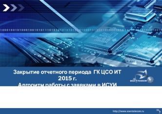 Закрытие отчетного периода ГК ЦСО ИТ. Алгоритм работы с заявками в ИСУИ