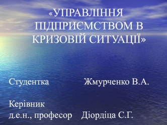 Управління підприємством в кризовій ситуації