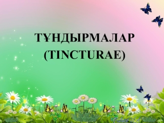 Тұндырмалар (тincturае)