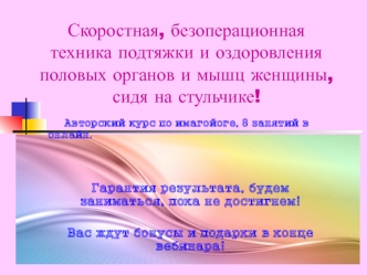 Скоростная, безоперационная техника подтяжки и оздоровления половых органов и мышц женщины, сидя на стульчике