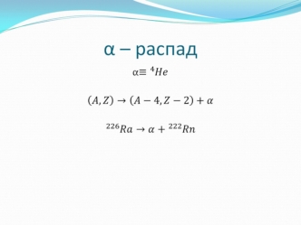 Вид радиоактивного распада ядра, альфа-распад. (Тема 1.3)