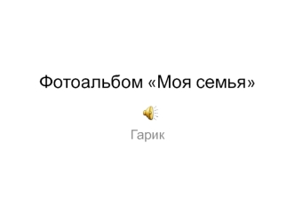Фотоальбом моя семья