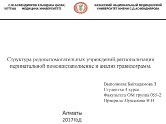 Структура родовспомогательных учреждений, регионализация перинатальной помощи; заполнение и анализ гравидограмм