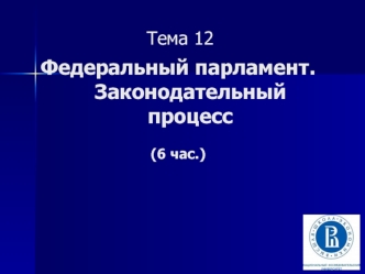 Законодательная власть в РФ. (Тема 12)