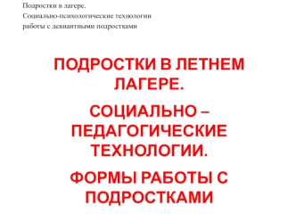 Подростки в лагере. Социально-психологические технологии работы с девиантными подростками