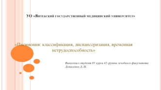 Пневмония: классификация, диспансеризация, временная нетрудоспособность