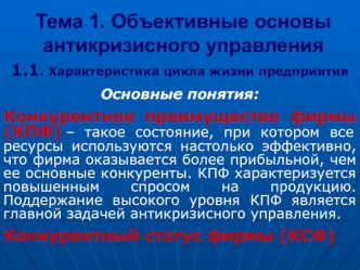 Объективные основы антикризисного управления