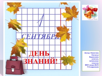 1 сентября - день знаний