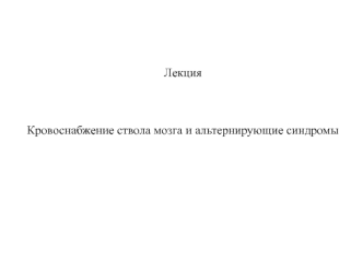 Кровоснабжение ствола мозга и альтернирующие синдромы