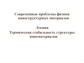 Термическая стабильность структуры наноматериалов