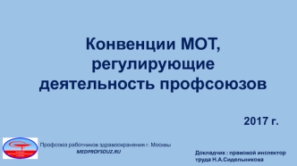 Конвенции МОТ, регулирующие деятельность профсоюзов