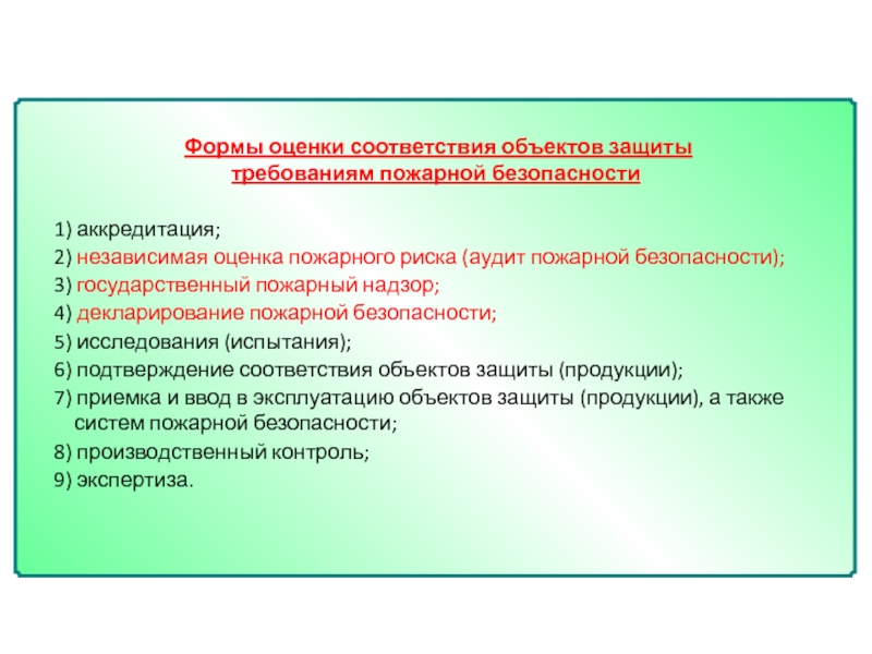 Соответствие объекта защиты требованиям пожарной безопасности